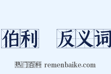 伯利恆反义词是什么意思的图片